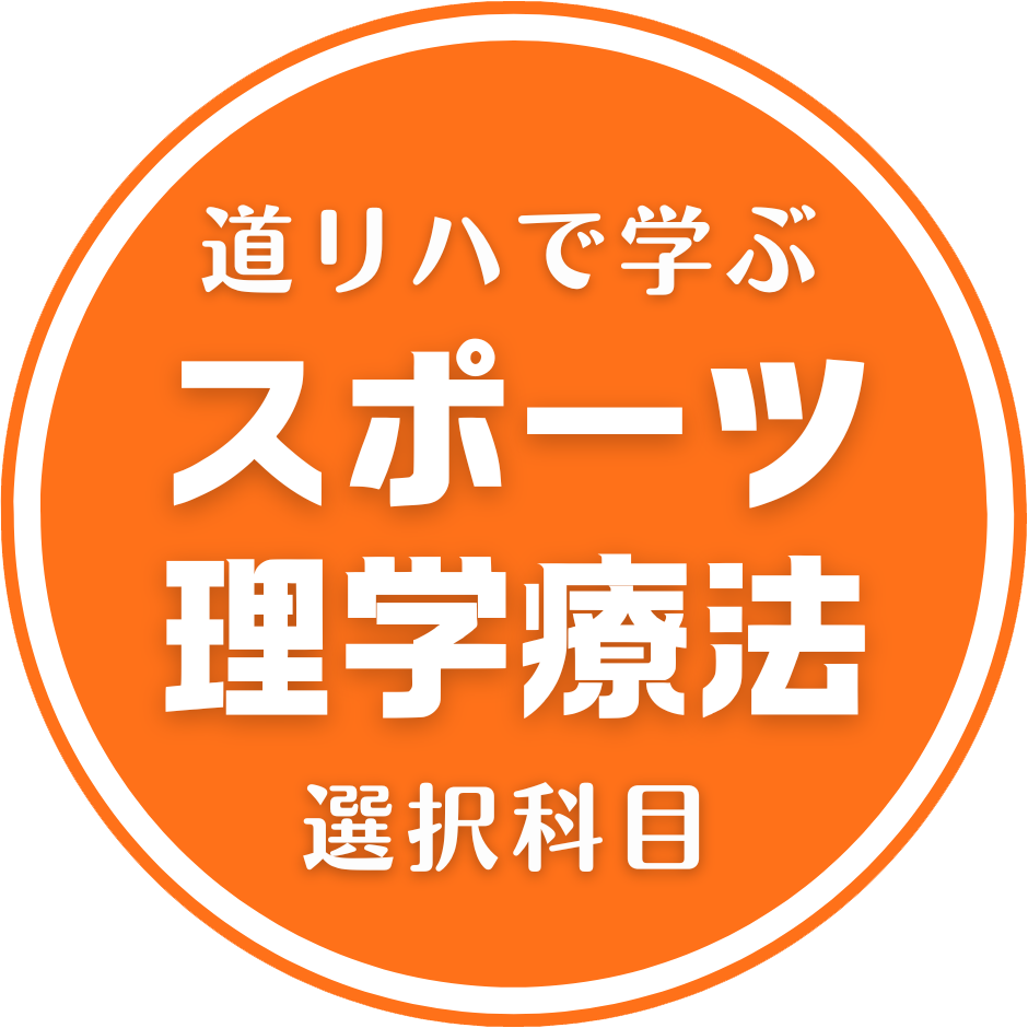 道リハで学ぶスポーツ理学療法