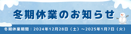 冬期休業のお知らせ