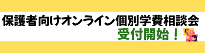 保護者向けオンライン個別相談会