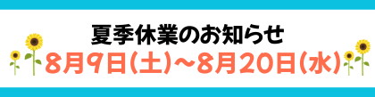 夏季休暇