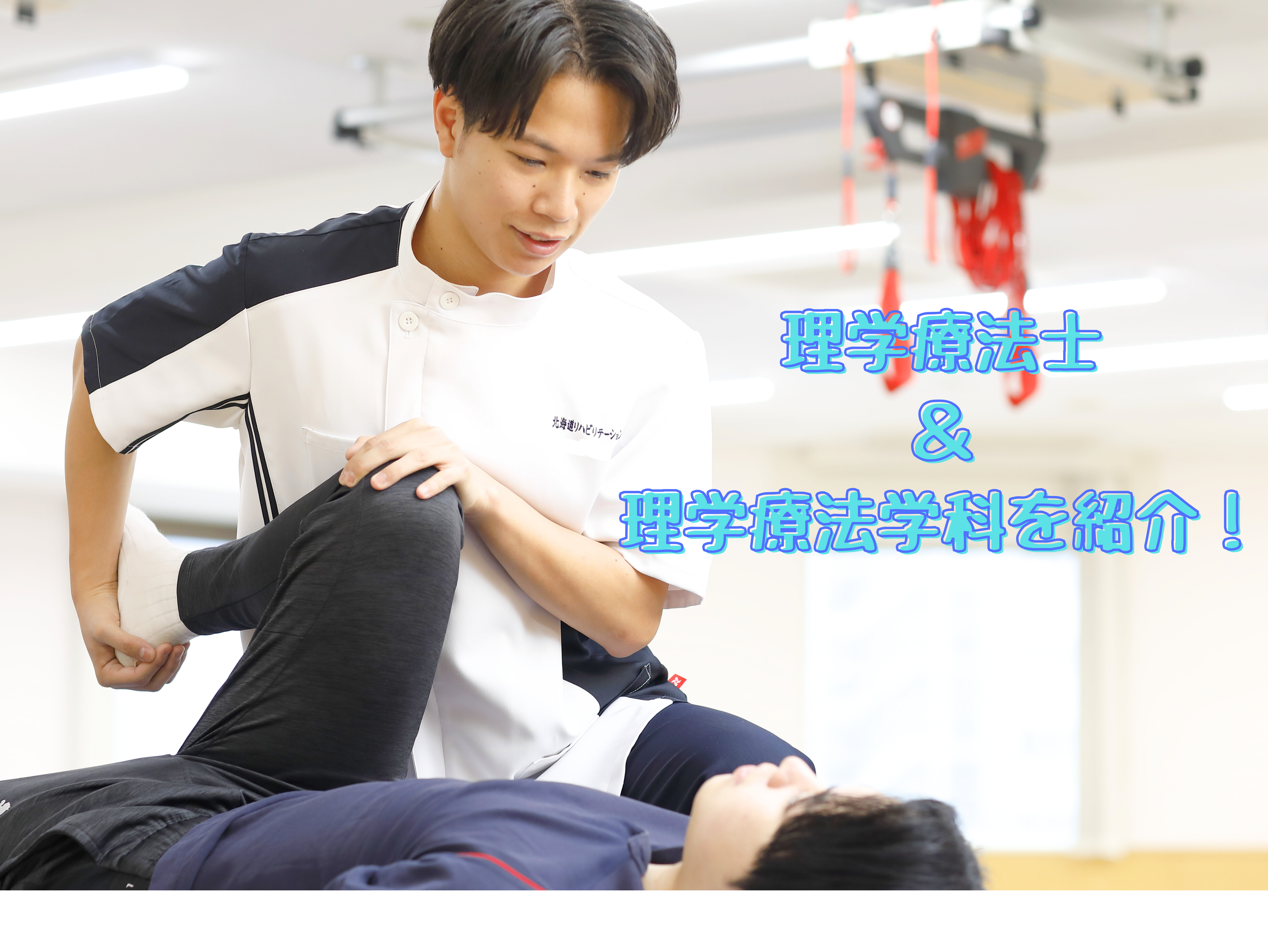 理学療法士・理学療法学科」の魅力をご紹介✨ | 札幌のリハビリ専門学校 理学療法士・理学療法学科」の魅力をご紹介✨ | 札幌のリハビリ専門学校