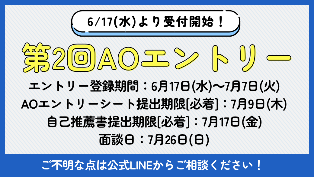 第2回AOエントリー開始