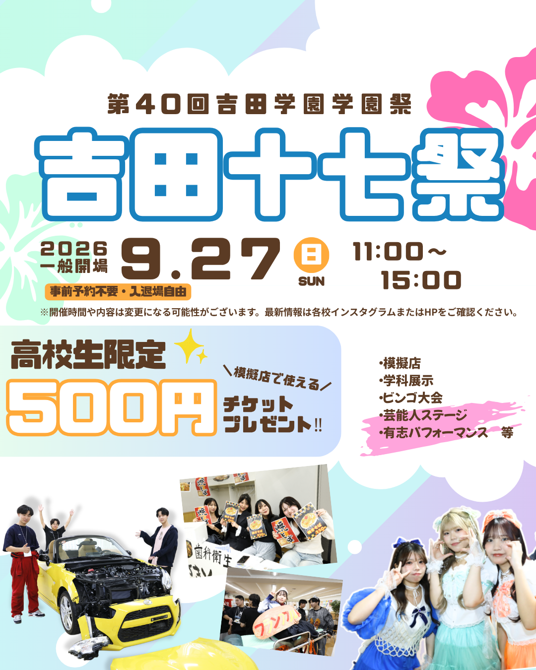 吉田学園学園祭開催!
